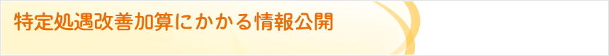 特定処遇改善加算にかかる情報公開