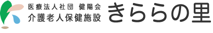 医療法人社団 健陽会 介護老人保健施設「きららの里」