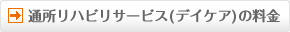 通所リハビリサービス(デイケア)の料金