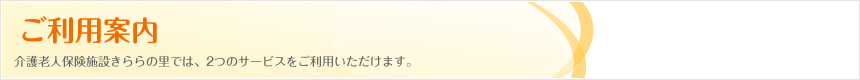 ご利用案内｜介護老人保険施設きららの里では、2つのサービスをご利用いただけます。