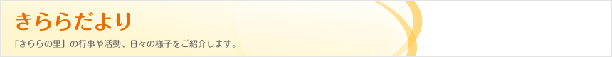 きららだより｜「きららの里」の行事や活動、日々の様子をご紹介します。