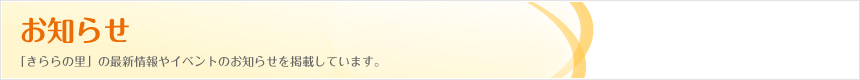 お知らせ｜「きららの里」の最新情報やイベントのお知らせを掲載しています。