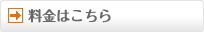 料金はこちら