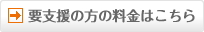 要支援の方の料金はこちら