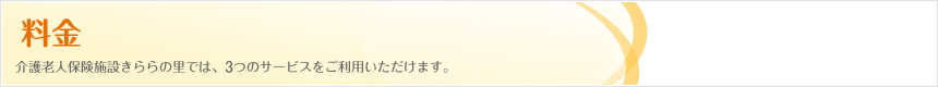 料金｜介護老人保険施設きららの里では、3つのサービスをご利用いただけます。