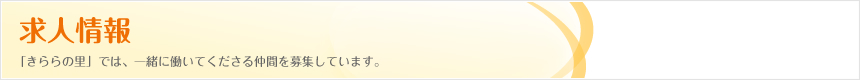 求人情報｜「きららの里」では、一緒に働いてくださる仲間を募集しています