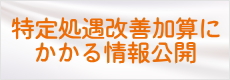 特定処遇改善加算にかかる情報公開