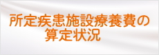所定疾患施設療養費の算定状況
