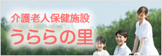 介護老人保健施設うららの里