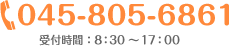 045-805-6861 受付時間：8:00?17:00