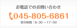 お電話でのお問い合わせ 045-805-6861 受付時間：8:30?17:00