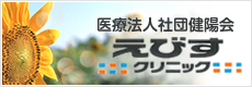 医療法人社団健陽会えびすクリニック