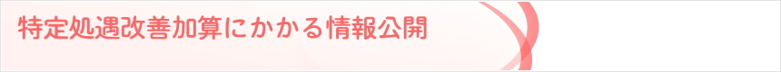 特定処遇改善加算にかかる情報公開