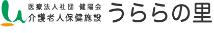 医療法人社団 健陽会 介護老人保健施設「うららの里」