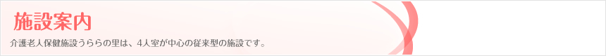 施設案内｜介護老人保健施設うららの里は、4人室が中心の従来型の施設です。