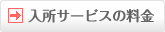 入所サービスの料金