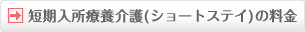 短期入所療養介護(ショートステイ)の料金