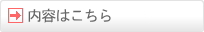 内容はこちら