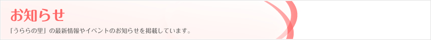 お知らせ｜「うららの里」の最新情報やイベントのお知らせを掲載しています。