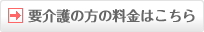 要介護の方の料金はこちら