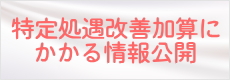 特定処遇改善加算にかかる情報公開