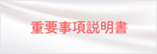 重要事項説明書