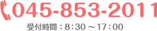 045-853-2011 受付時間：8:00?17:00